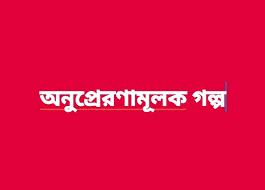 অনুপ্রেরণামূলক 