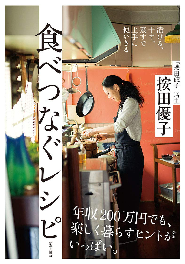 按田優子 著『食べつなぐレシピ』