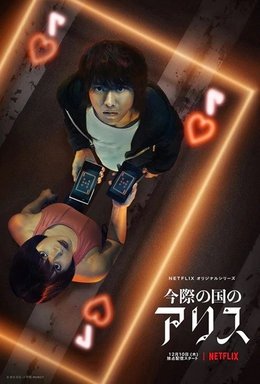 Alice_in_Borderland_poster.jpg