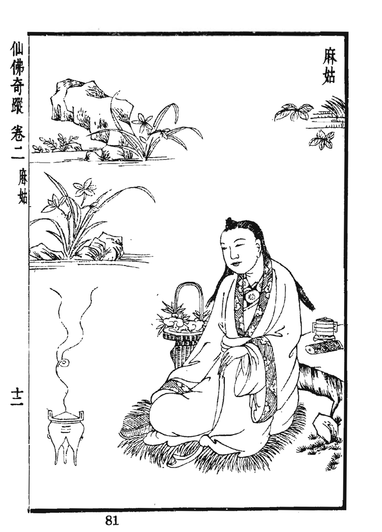 仙佛奇蹤 卷二 麻姑. Hong Zicheng, Public domain, via Wikimedia Commons.