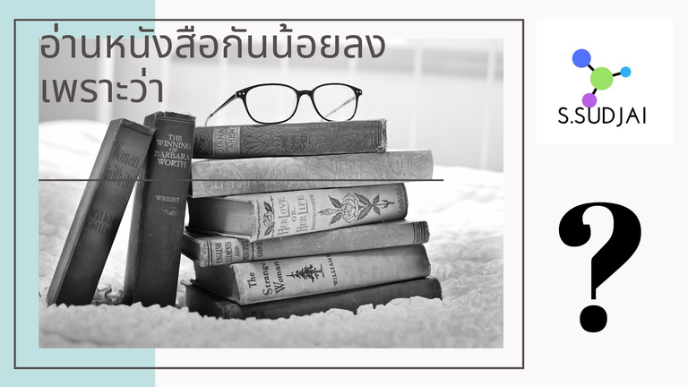 อ่านหนังสือกันน้อยลง เพราะว่า.png