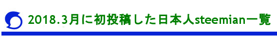 2018.3月に初投稿した日本人steemian一覧.png