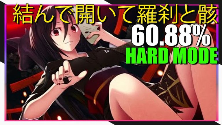 結んで開いて羅刹と骸 Close and Open, Demons and The Dead - Hard - 63.67% - Project Diva Mega Mix+