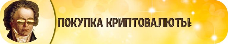 **Покупка криптовалюты**