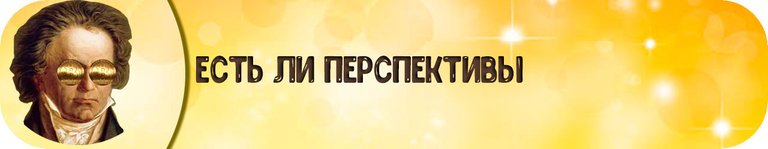 **Есть ли перспективы?**