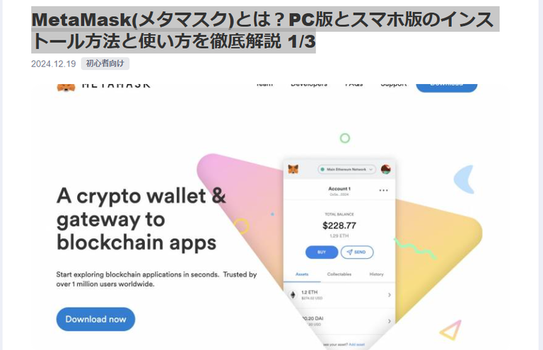 MetaMask(メタマスク)とは？PC版とスマホ版のインストール方法と使い方を徹底解説 1/3