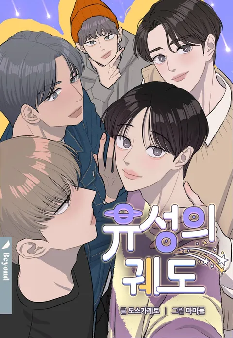 Meteor Orbit (BL Manhwa)