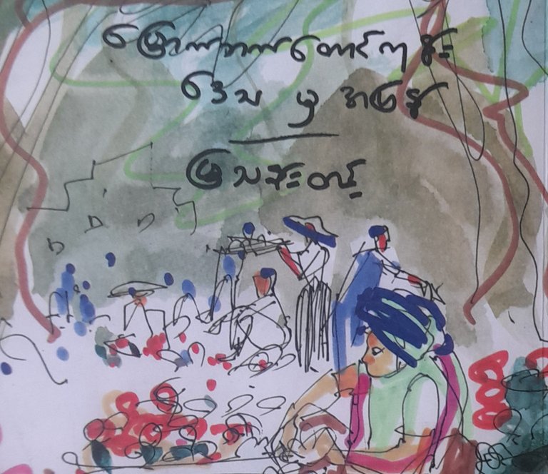 စာချစ်သူသို့ ညွှန်းဆိုရာ (၄)