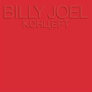 Album cover for 'Концерт' (Russian for 'Kontsert') by Billy Joel