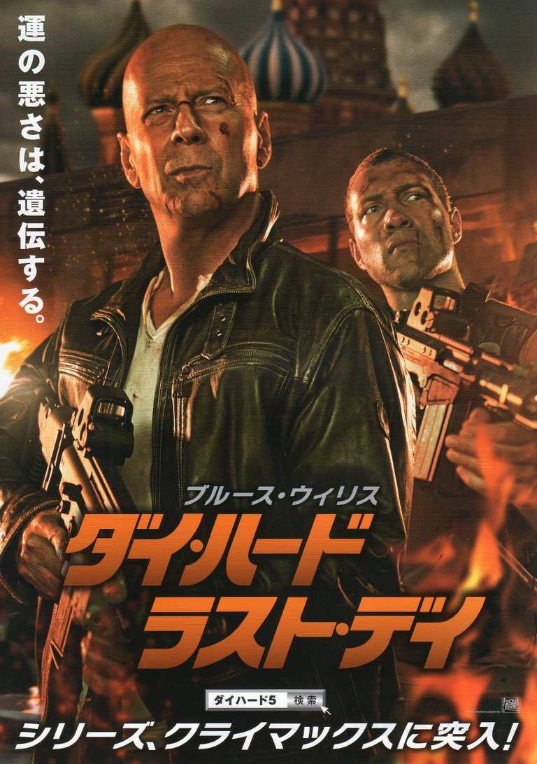 a_good_day_to_die_hard_2013_b_front.jpg