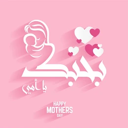 mothers_day_greeting_card_arabic_je_taime_maman.png