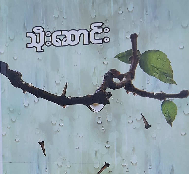 စာချစ်သူသို့ ညွှန်းဆိုရာ (၁)