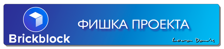 ФИШКА ПРОЕКТА.png