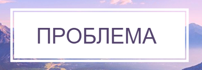 проблема.png