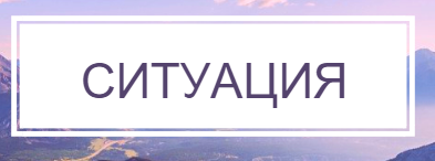 ситуация.png