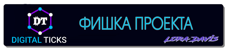 ФИШКА ПРОЕКТА.png