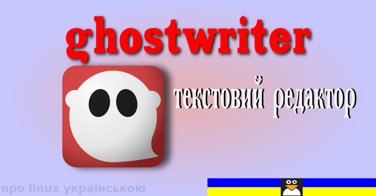 текстовий редактор ghostwriter