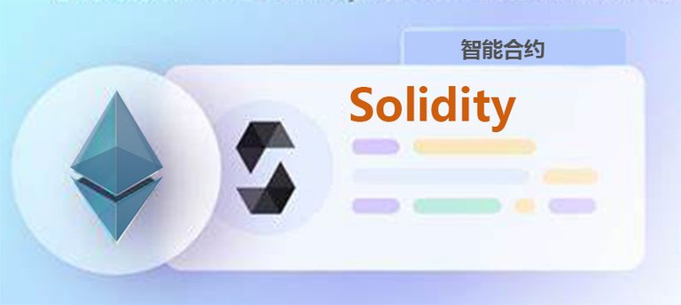 Solidity开发指南