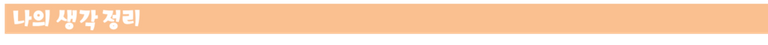 나의생각정리.png