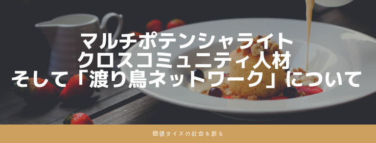 マルチポテンシャライト人材（≒クロスコミュニティ人材の原石）の社会における意義、そして「渡り鳥ネットワーク」を検討してみたい.png