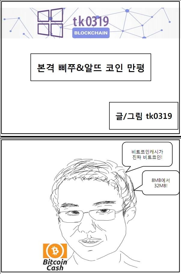 본격 삐쭈&알뜨 코인 만평_비트코인캐시1.jpg