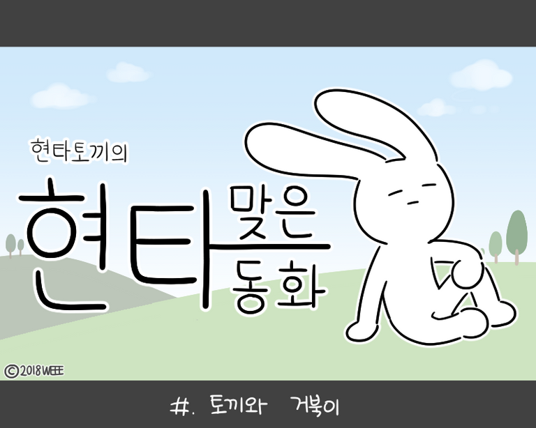 토끼와거북이00.png