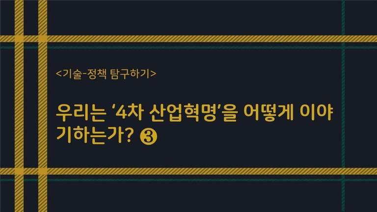 우리는 ‘4차 산업혁명’을 어떻게 이야기하는가 3.jpg