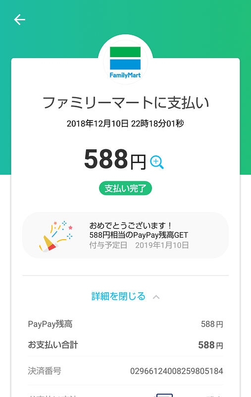 PAYPAY588円バック.png