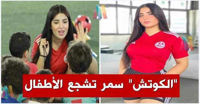 الحكمة التونسية سمر حسني تشارك الأطفال خبرتها بكرة القدم وتوزع عليهم الهدايا (فيديو)