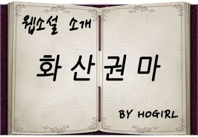 화산권마.jpg