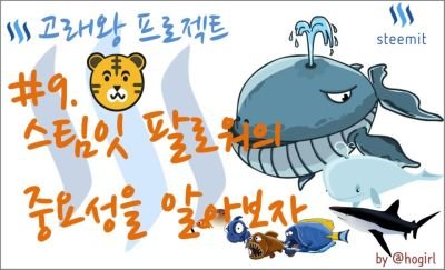 스팀잇 팔로워의 중요성을 알아보자.jpg