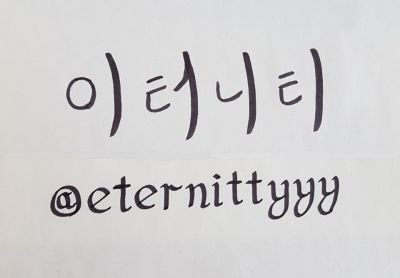 이터니티 대문_캘리1.jpg