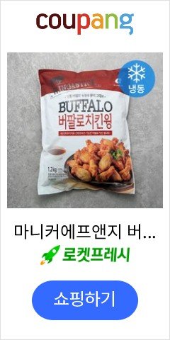 마니커에프앤지 버팔로치킨윙 (냉동), 1.2kg, 1개