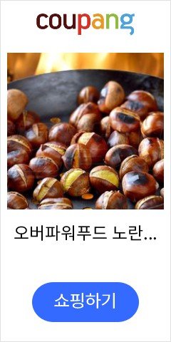 오버파워푸드 노란 황금 맛밤 칼집 알밤 약단밤 800g+800g 밤, 단품