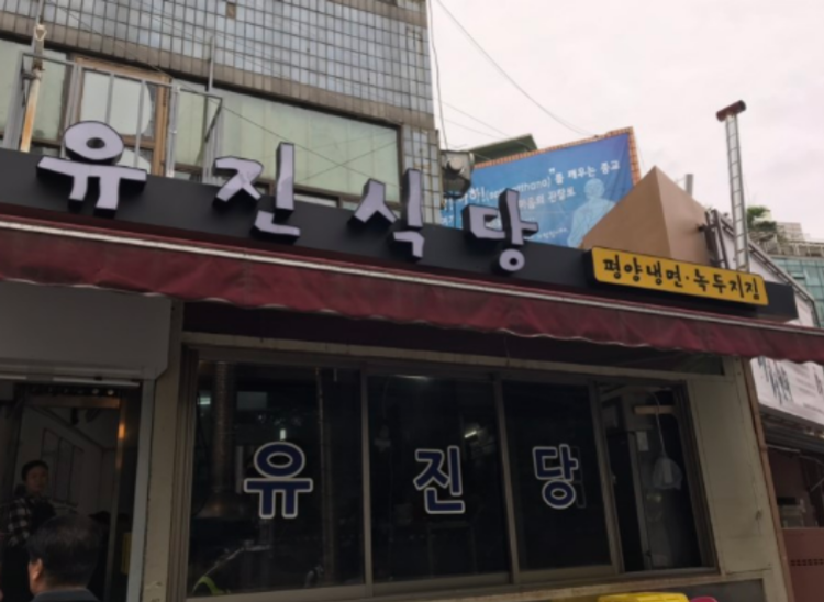 유진식당.PNG