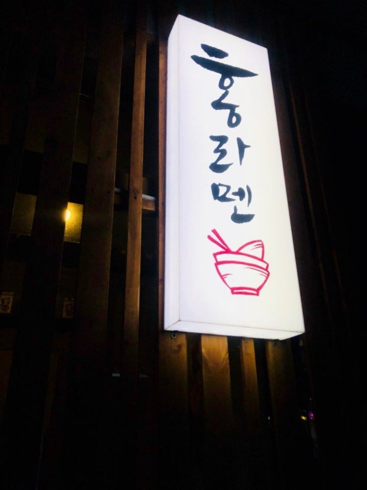 홍라멘 간판.jpg