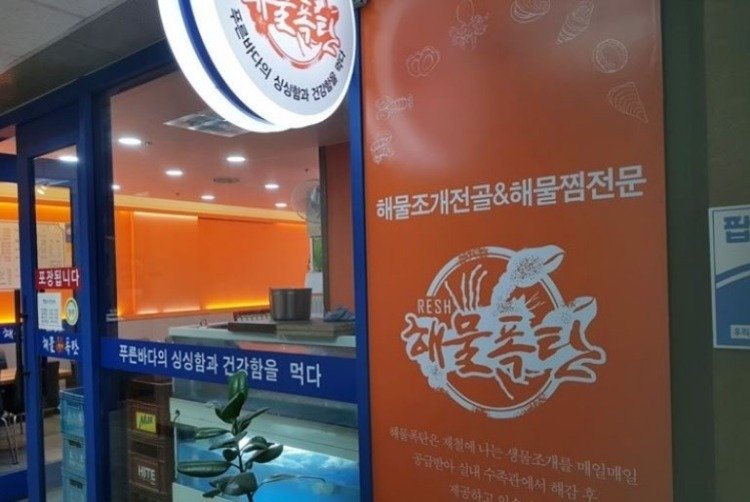 해물폭탄.JPG