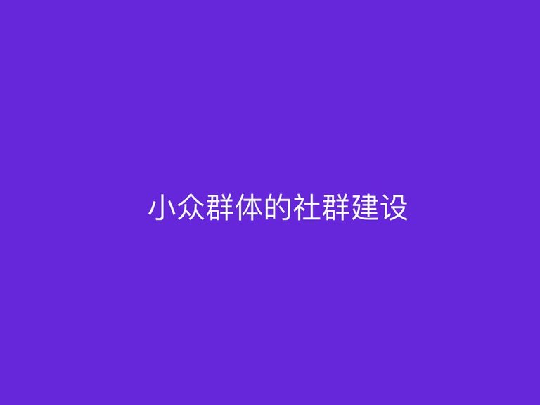 大åå享 | å°ä¼ç¾¤ä½ç社群建设