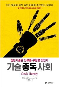 기술중독사회