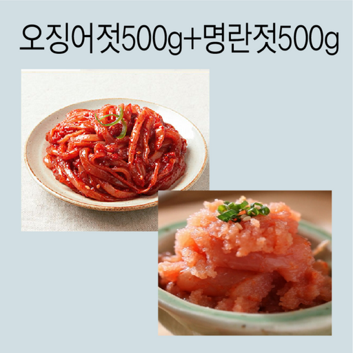 오징어젓+명란젓 세트