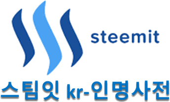 스티밋 kr-인명사전.png