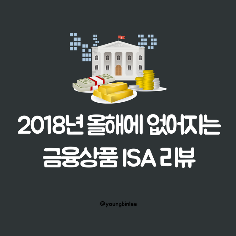 2018년 올해에 없어지는 금융상품 ISA 리뷰.png