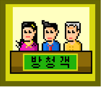 방청객04.png