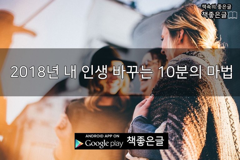 내 인생 바꾸는 10분의 마법_책좋은글.jpg