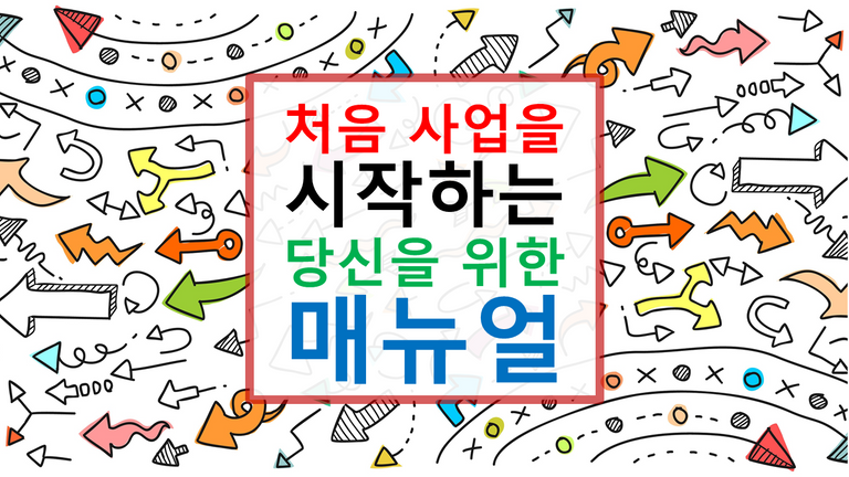 01 첫사업 매뉴얼 대문 PNG.png