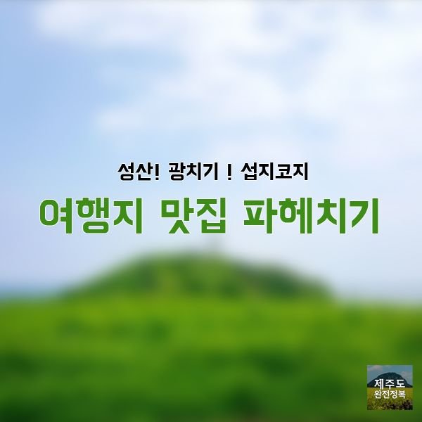 성산 광치기 섭지코지 여행지와 맛집 파헤치기 (1).jpg