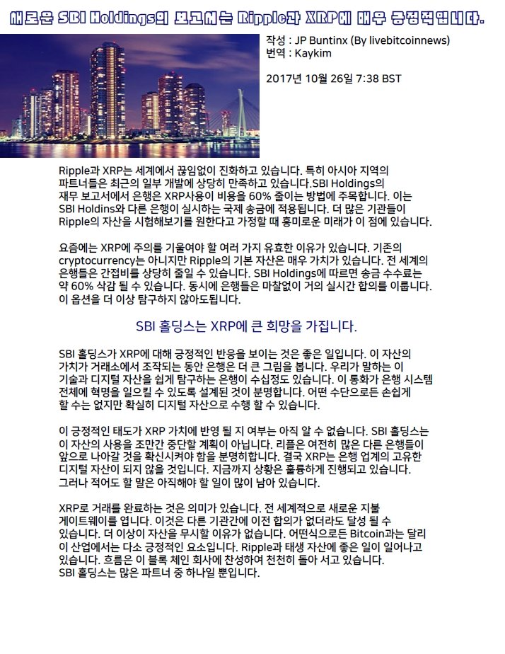 새로운 SBI Holdings의 보고서는 Ripple과 XRP에 매우 긍정적입니다..jpg