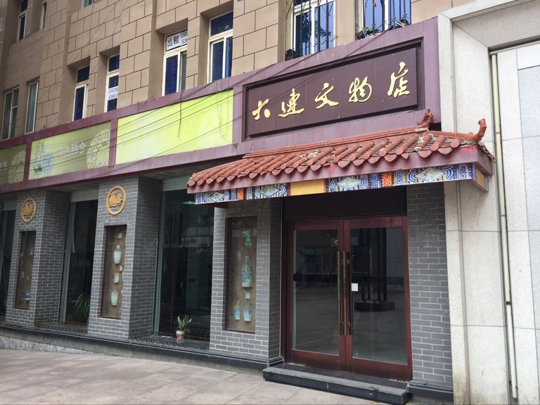 大连文物店.jpg