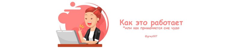 как работает.jpg