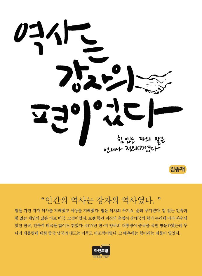 역사는 강자의 편이었다 (03320).jpg